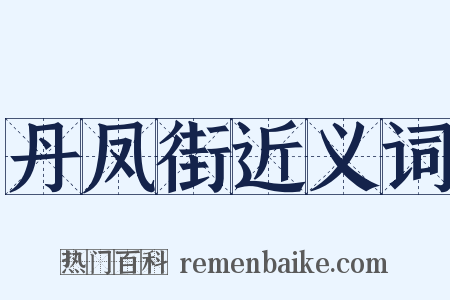 丹凤街近义词是什么意思的图片